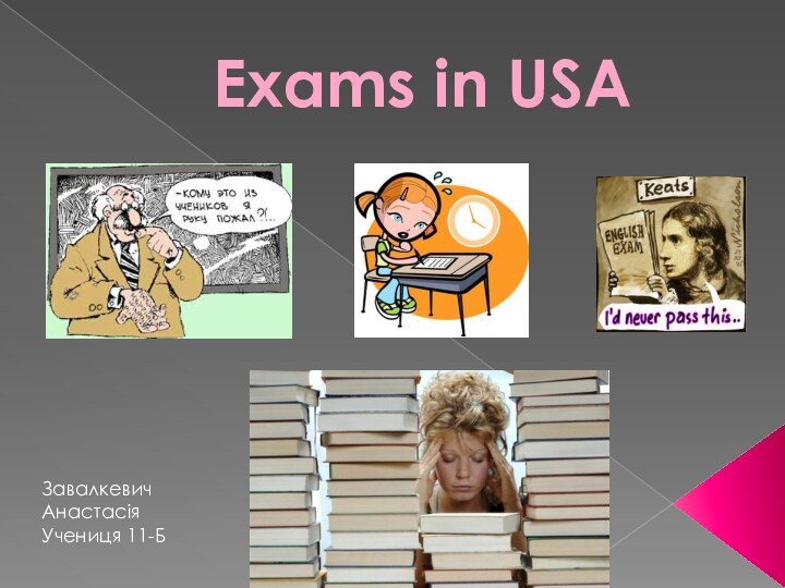 Exams in USAЗавалкевич Анастасія Учениця 11-Б