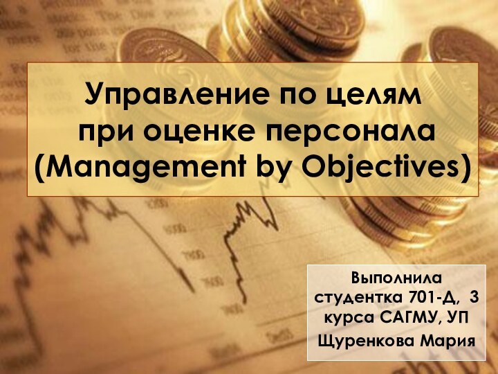 Управление по целям  при оценке персонала (Management by Objectives)Выполнила студентка 701-Д,