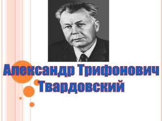 Александр Трифонович Твардовский