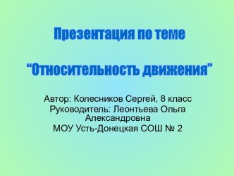 Относительность движения