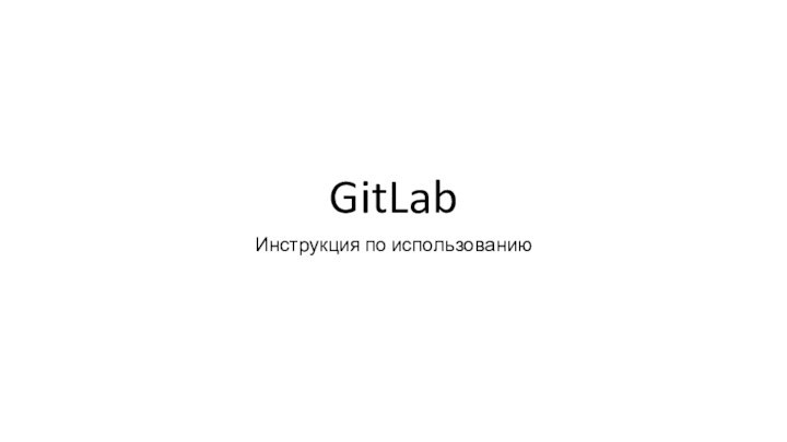 GitLabИнструкция по использованию