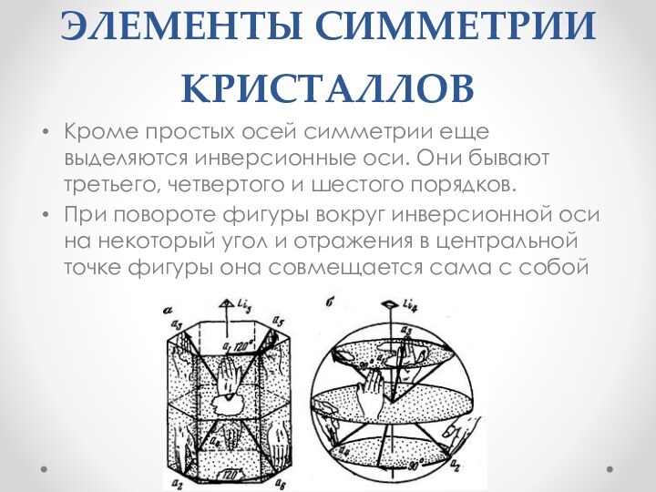 ЭЛЕМЕНТЫ СИММЕТРИИ КРИСТАЛЛОВКроме простых осей симметрии еще выделяются инверсионные оси. Они бывают