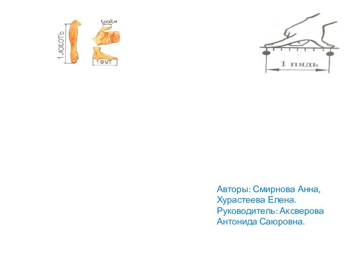 Старинные меры в пословицах и поговоркахАвторы: Смирнова Анна, Хурастеева Елена. Руководитель: Аксверова Антонида Саюровна.