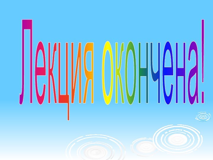 Лекция окончена!