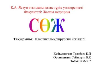 Қ.А. Ясауи атындағы қазақ-түрік университетіФакультеті: Жалпы медицина