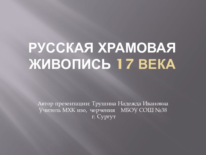 Русская храмовая Живопись 17 векаАвтор презентации: Трушина Надежда ИвановнаУчитель МХК изо, черчения