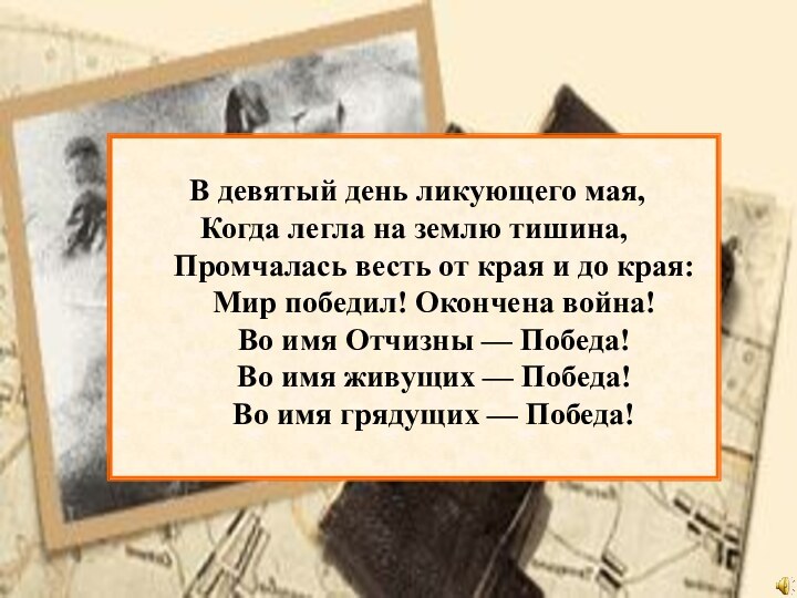 В девятый день ликующего мая,Когда легла на землю тишина,Промчалась весть от