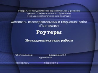 Роутеры