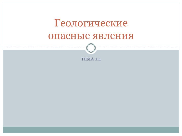 Тема 1.4Геологические опасные явления