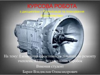 КУРСОВА РОБОТАз дисципліни  Організація та плануванняпідприємства