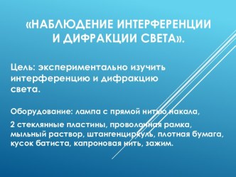 Наблюдение интерференции и дифракции света.