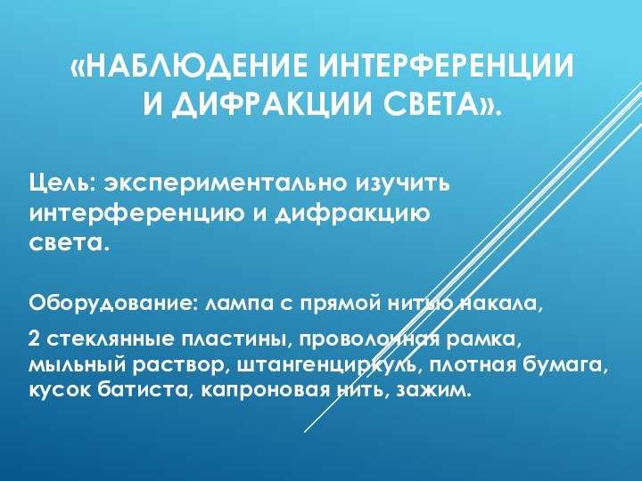 «Наблюдение интерференции  и дифракции света». Оборудование: лампа с прямой нитью накала,