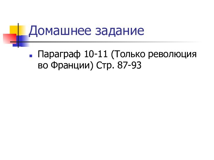 Домашнее задание Параграф 10-11 (Только революция во Франции) Стр. 87-93