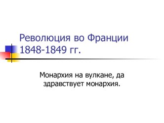 Революция во Франции 1848-1849 гг