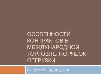 Особенности контрактов в международной торговле: Порядок отгрузки