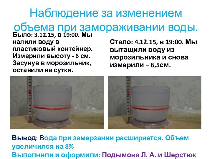 Наблюдение за изменением объема при замораживании воды.Было: 3.12.15, в 19:00. Мы налили