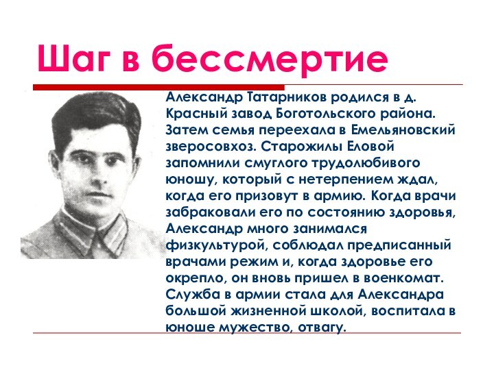 Шаг в бессмертие Александр Татарников родился в д. Красный завод Боготольского района.