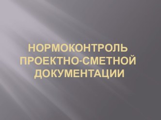 Нормоконтроль проектно-сметной документации