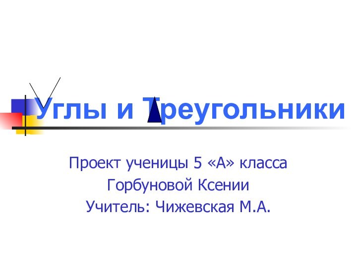 Проект ученицы 5 «А» классаГорбуновой КсенииУчитель: Чижевская М.А.Углы и Треугольники