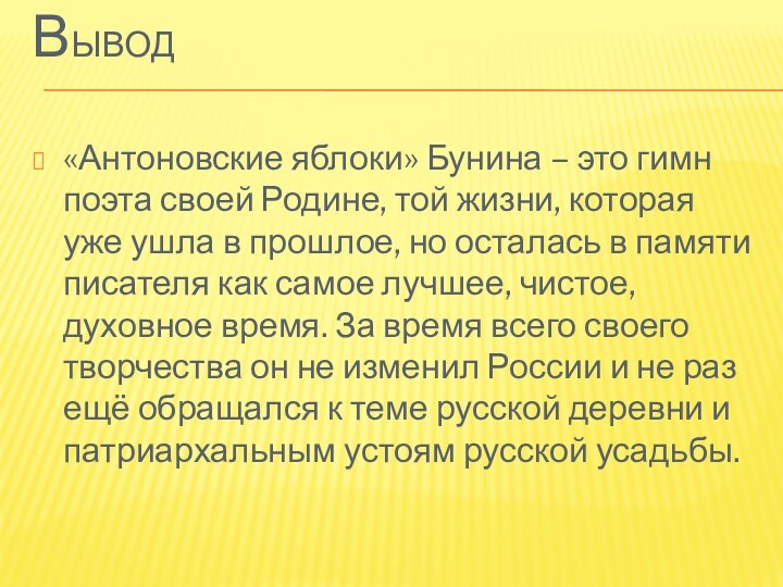 Вывод«Антоновские яблоки» Бунина – это гимн поэта своей Родине, той жизни, которая