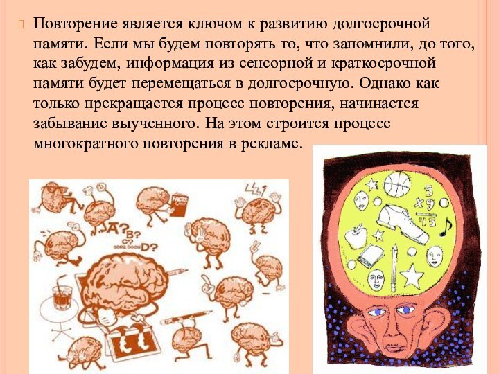 Повторение является ключом к развитию долгосрочной памяти. Если мы будем повторять то,