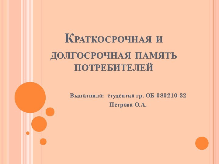 Краткосрочная и долгосрочная память потребителейВыполнила: студентка гр. ОБ-080210-32Петрова О.А.