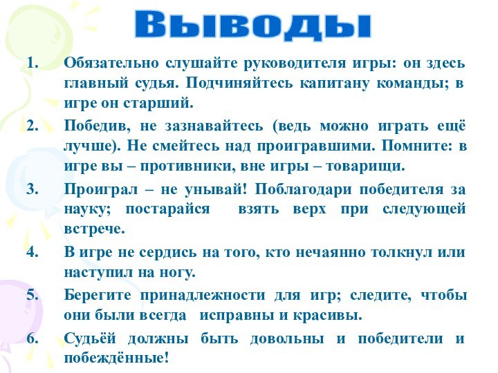 Обязательно слушайте руководителя игры: он здесь главный судья. Подчиняйтесь капитану команды; в