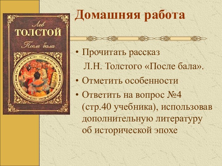 Домашняя работаПрочитать рассказ   Л.Н. Толстого «После бала».Отметить особенностиОтветить на вопрос