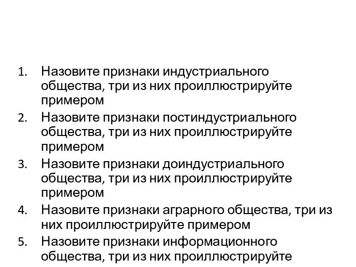 Назовите признаки индустриального общества, три из них проиллюстрируйте примеромНазовите признаки постиндустриального общества,