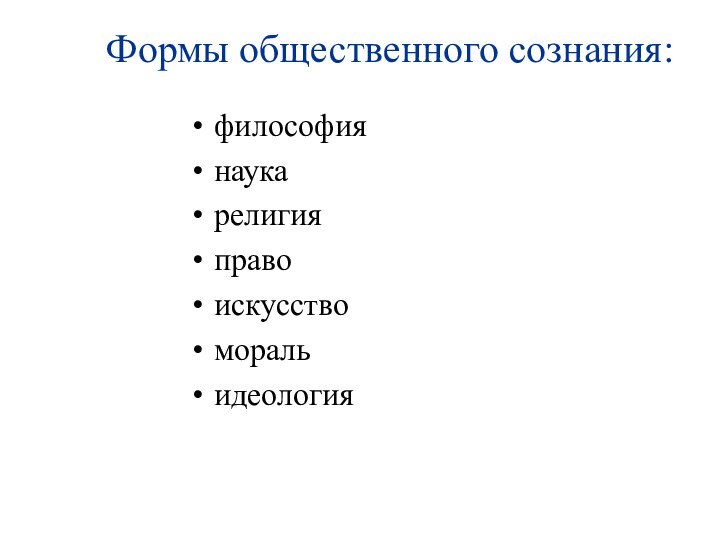 Формы общественного сознания:философиянаукарелигияправоискусствоморальидеология