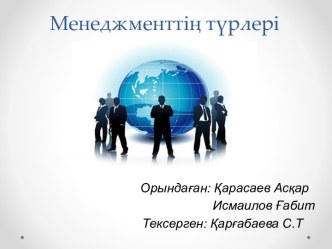 Менеджменттің түрлері