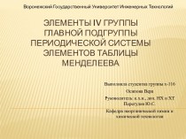 Элементы iv группы главной подгруппыпериодической системы элементов таблицы Менделеева