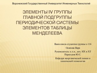 Элементы iv группы главной подгруппыпериодической системы элементов таблицы Менделеева