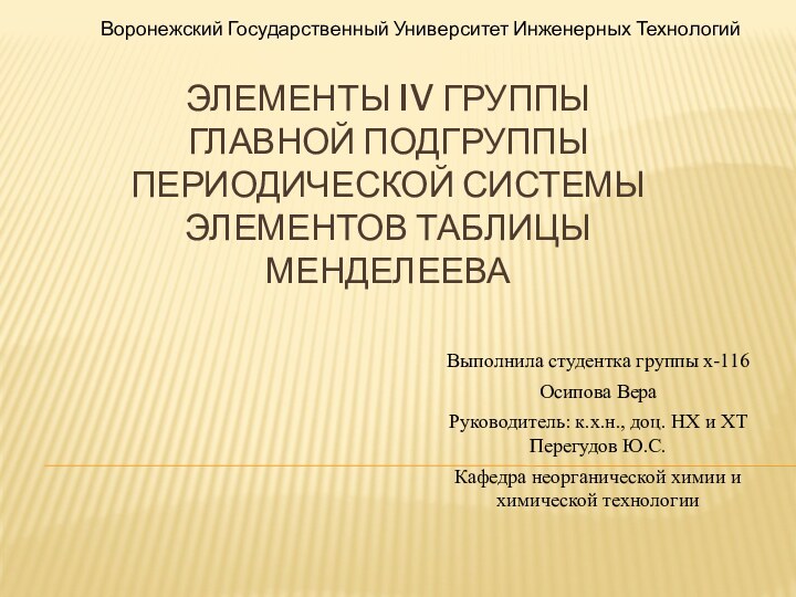 Элементы IV группы главной подгруппы периодической системы элементов таблицы МенделееваВыполнила студентка группы