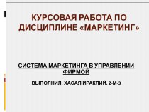 Курсовая работа по дисциплине Маркетинг