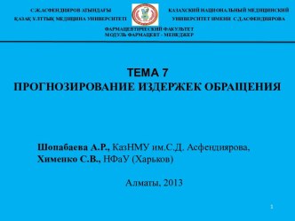 ТЕМА 7ПРОГНОЗИРОВАНИЕ ИЗДЕРЖЕК ОБРАЩЕНИЯ