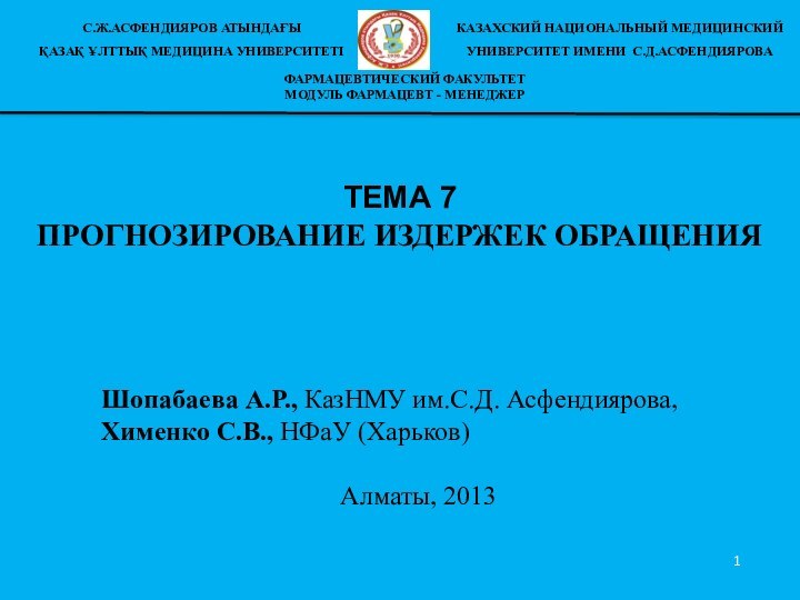 ТЕМА 7 ПРОГНОЗИРОВАНИЕ ИЗДЕРЖЕК ОБРАЩЕНИЯ 	Шопабаева А.Р., КазНМУ им.С.Д. Асфендиярова, Хименко