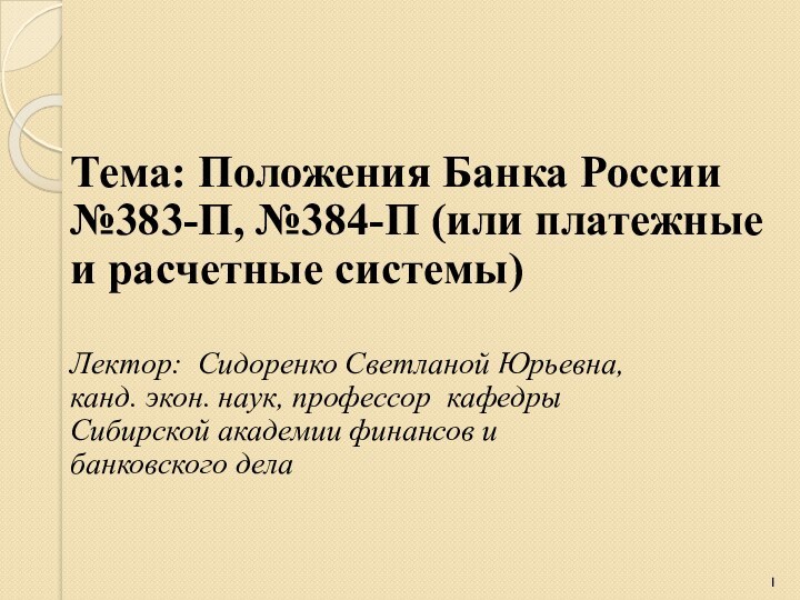 Тема: Положения Банка России №383-П, №384-П (или платежные и расчетные системы) Лектор: