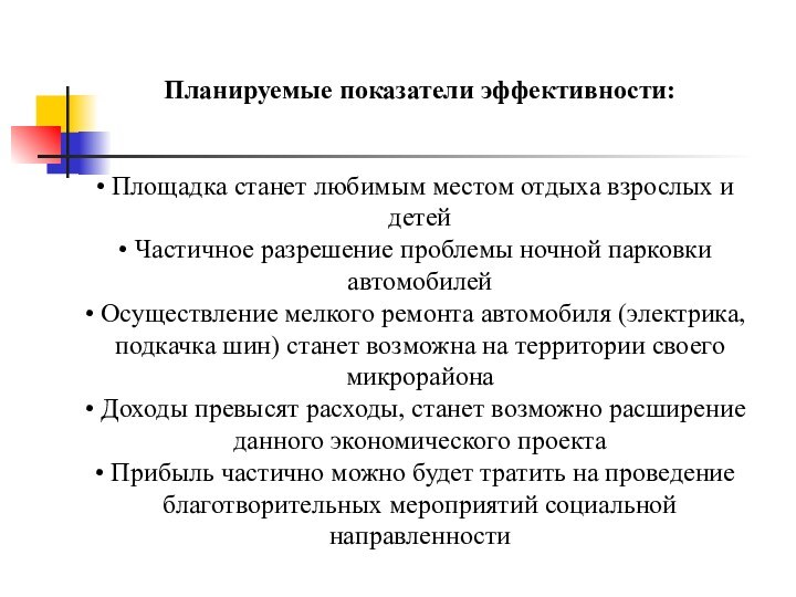 Планируемые показатели эффективности: Площадка станет любимым местом отдыха взрослых и детей Частичное