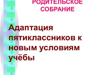 Адаптация пятиклассников классов