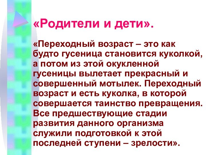 «Родители и дети».«Переходный возраст – это как будто гусеница становится куколкой, а