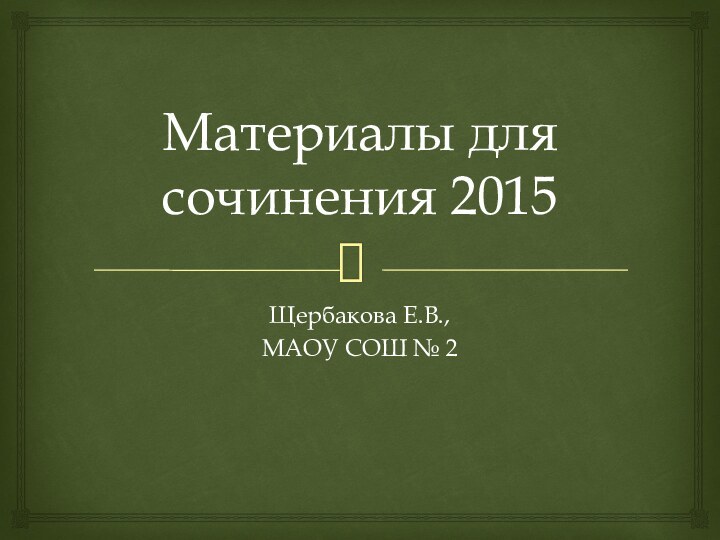 Материалы для сочинения 2015Щербакова Е.В.,МАОУ СОШ № 2