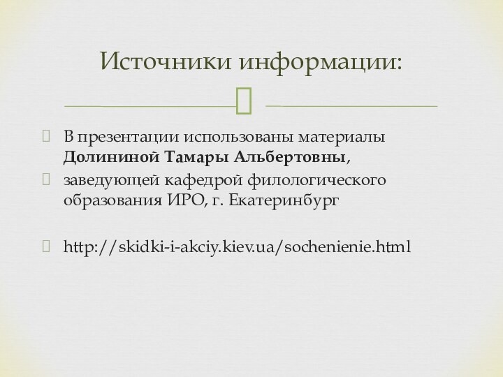 В презентации использованы материалы Долининой Тамары Альбертовны,заведующей кафедрой филологического образования ИРО, г. Екатеринбургhttp://skidki-i-akciy.kiev.ua/sochenienie.htmlИсточники информации: