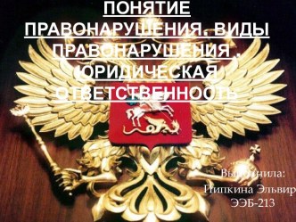 Понятиеправонарушения. Виды правонарушения . Юридическая ответственность