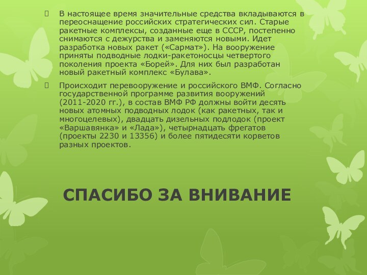 СПАСИБО ЗА ВНИВАНИЕВ настоящее время значительные средства вкладываются в переоснащение российских стратегических