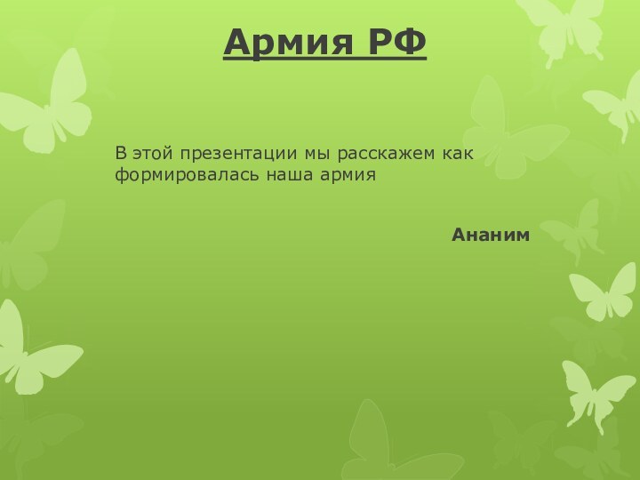 Армия РФВ этой презентации мы расскажем как формировалась наша армия