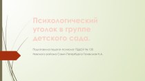 Психологический уголок в группе детского сада