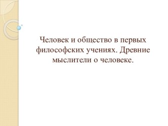 Человек и общество в первых философских учениях. Древние мыслители о человеке