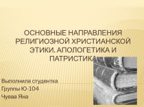 Основные направления религиозной христианской этики. Апологетика и патристика