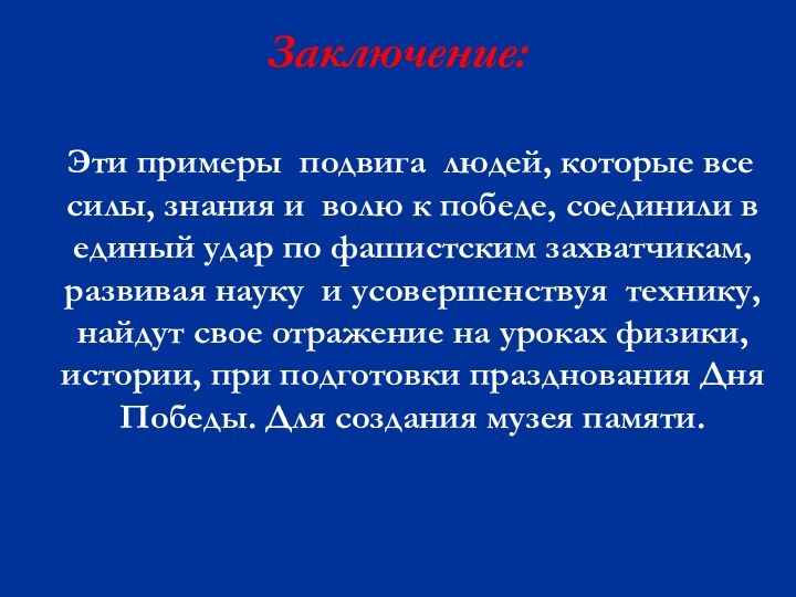 Заключение:  Эти примеры подвига людей, которые все силы, знания и волю